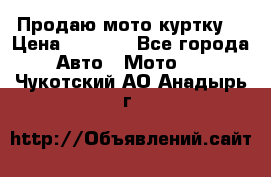 Продаю мото куртку  › Цена ­ 6 000 - Все города Авто » Мото   . Чукотский АО,Анадырь г.